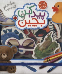 کتاب پیدا کن و بچین : رنگ های زیبا | انتشارات شهر قلم