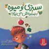 کتاب سبزی و میوه به امتحانش می ارزه! | انتشارات فنی ایران نردبان