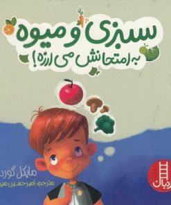 کتاب سبزی و میوه به امتحانش می ارزه! | انتشارات فنی ایران نردبان