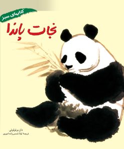 کتاب نجات پاندا | انتشارات فنی ایران نردبان