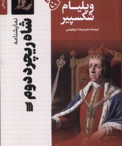 کتاب شاه ریچرد دوم | انتشارات سروش