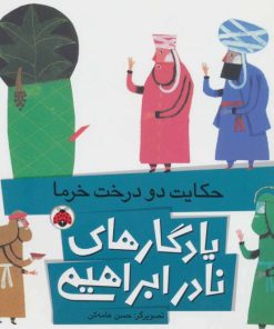 کتاب حکایت دو درخت خرما | انتشارات شهر قلم