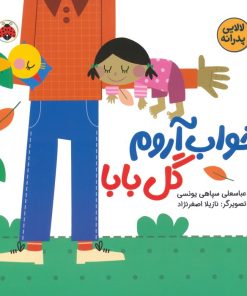 کتاب بخواب آروم گل بابا | انتشارات شهر قلم