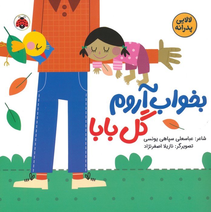 کتاب بخواب آروم گل بابا | انتشارات شهر قلم