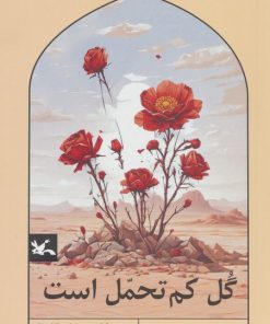 کتاب گل کم تحمل است | انتشارات کانون پرورش فکری کودکان و نوجوانان
