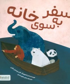 کتاب سفر به سوی خانه | انتشارات مهرسا