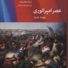 کتاب عصر امپراتوری | انتشارات اختران