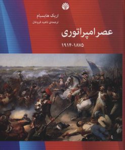 کتاب عصر امپراتوری | انتشارات اختران