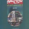 کتاب تاریخ علم (جلد 2) | انتشارات سبزان