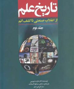 کتاب تاریخ علم (جلد 2) | انتشارات سبزان