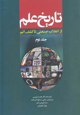 کتاب تاریخ علم (جلد 2) | انتشارات سبزان