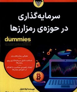 کتاب سرمایه گذاری در حوزه ی رمز ارزها | انتشارات آوند دانش