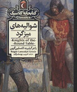 کتاب شوالیه های میزگرد | انتشارات محراب قلم