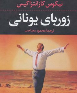 کتاب زوربای یونانی | انتشارات نگاه