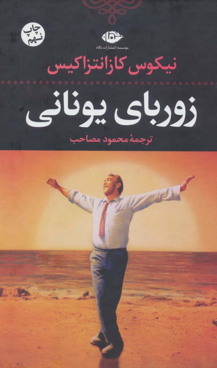 کتاب زوربای یونانی | انتشارات نگاه