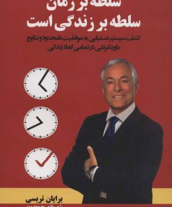 کتاب سلطه بر زمان، سلطه بر زندگی است | انتشارات کتابسرای میردشتی