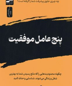 کتاب پنج عامل موفقیت | انتشارات نسل نواندیش