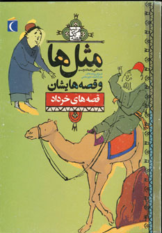 کتاب مثل ها و قصه هایشان (قصه های خرداد) | انتشارات محراب قلم