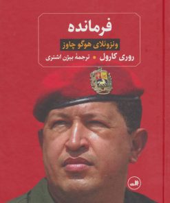 کتاب فرمانده | انتشارات نشر ثالث