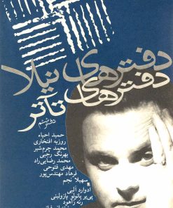 کتاب دفترهای تئاتر | انتشارات نیلا