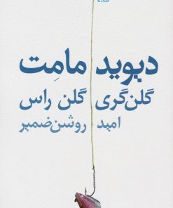 کتاب گلن گری گلن راس | انتشارات نیلا