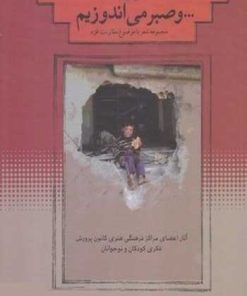 کتاب و صبر می اندوزیم | انتشارات کانون پرورش فکری کودکان و نوجوانان