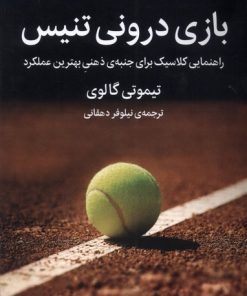 کتاب بازی درونی تنیس | انتشارات میلکان