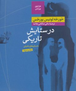 کتاب در ستایش تاریکی | انتشارات نشر کتاب پارسه