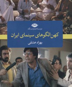 کتاب کهن الگو های سینمای ایران | انتشارات نگاه