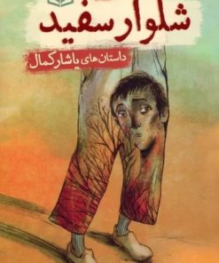 کتاب شلوار سفید | انتشارات قدیانی