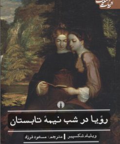 کتاب رویا در شب نیمه تابستان | انتشارات علمی و فرهنگی