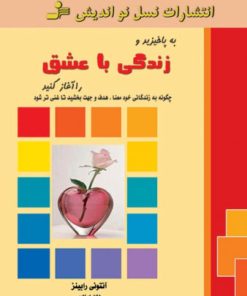 کتاب به پا خیزید و زندگی با عشق را آغاز کنید | انتشارات نسل نواندیش