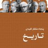 کتاب پنجاه متفکر کلیدی تاریخ | انتشارات نشر ثالث