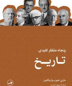 کتاب پنجاه متفکر کلیدی تاریخ | انتشارات نشر ثالث