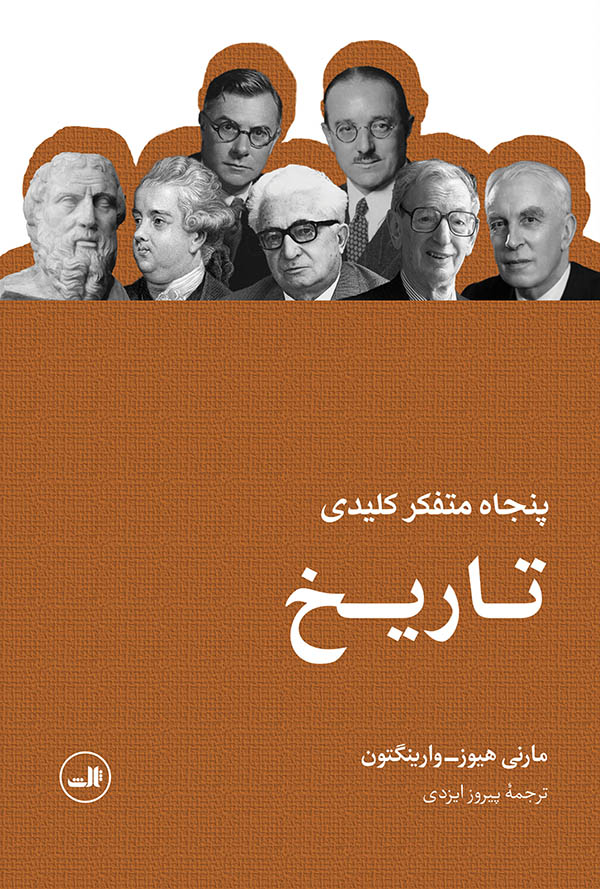 کتاب پنجاه متفکر کلیدی تاریخ | انتشارات نشر ثالث
