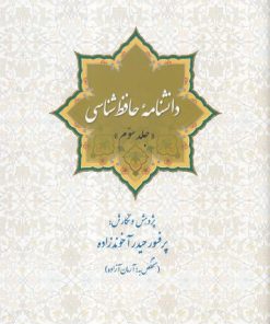 کتاب دانشنامه حافظ شناسی (جلد سوم) | انتشارات سبزان
