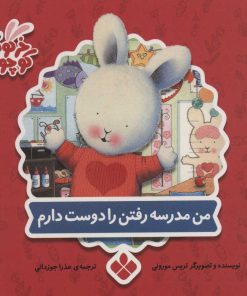 کتاب من مدرسه رفتن را دوست دارم | انتشارات نشر پنجره