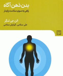 کتاب بدن ذهن آگاه | انتشارات نشر گویا