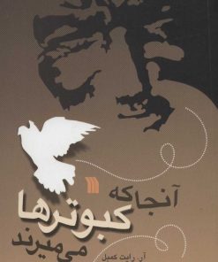 کتاب آنجا که کبوترها می میرند | انتشارات سروش