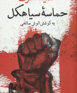 کتاب حماسه سیاهکل | انتشارات نگاه