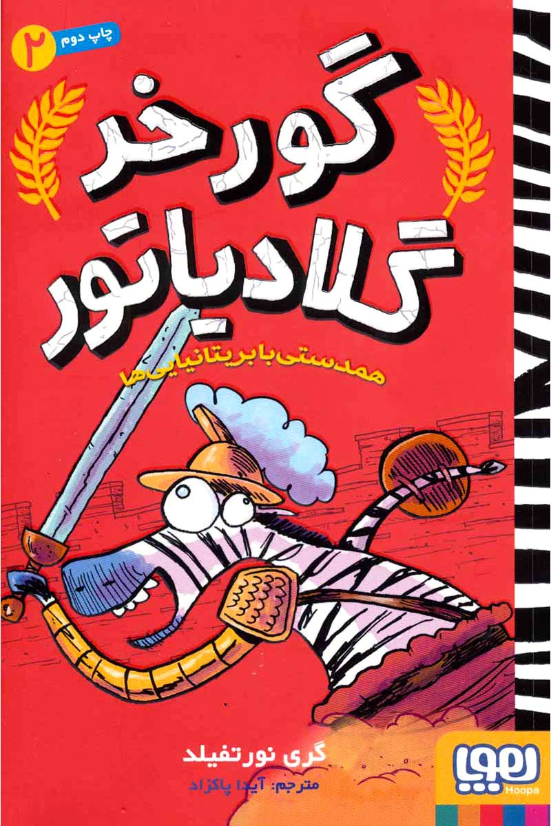 کتاب همدستی با بریتانیایی ها | انتشارات هوپا