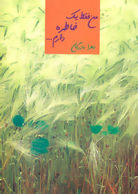 کتاب من فقط یک خاطره دارم… | انتشارات سخن