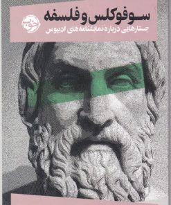 کتاب سوفوکلس و فلسفه | انتشارات خوب