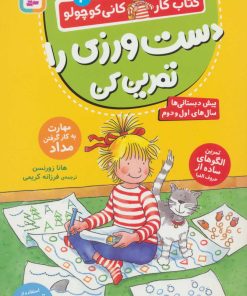 کتاب دست ورزی را تمرین کن | انتشارات قدیانی