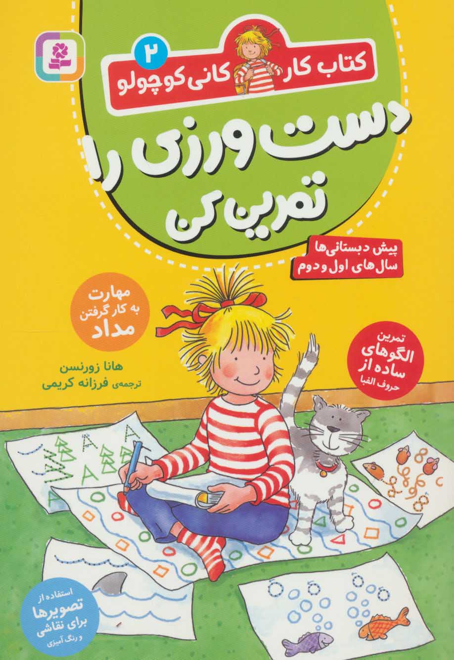 کتاب دست ورزی را تمرین کن | انتشارات قدیانی