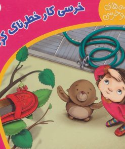 کتاب خرسی کار خطرناک کرده | انتشارات شهر قلم