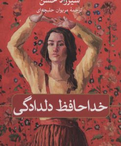 کتاب خداحافظ دلدادگی | انتشارات نشر ثالث