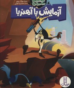 کتاب آزمایش با آهنربا | انتشارات فنی ایران نردبان