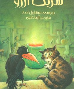 کتاب شربت آرزو | انتشارات پیدایش