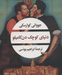 کتاب دنیای کوچک دن کامیلو | انتشارات نگاه